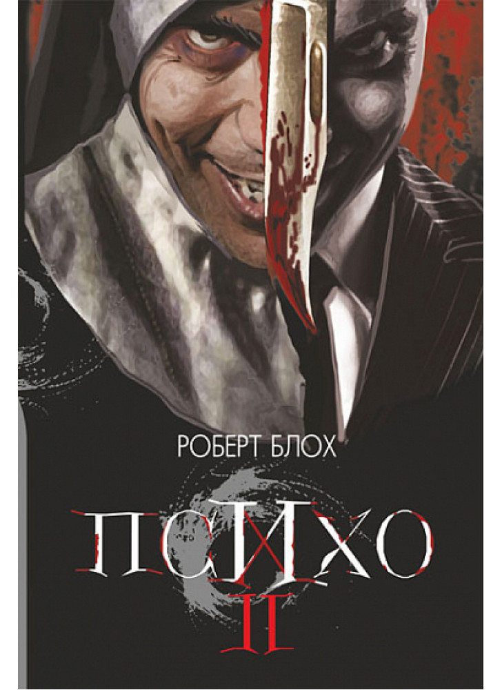 Психо ІІ