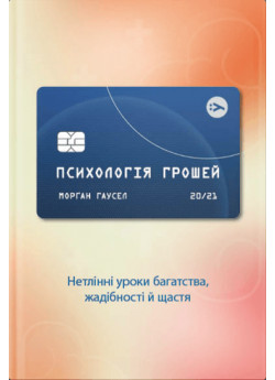 Психологія грошей. Нетлінні уроки про багатство, жадібність і щастя