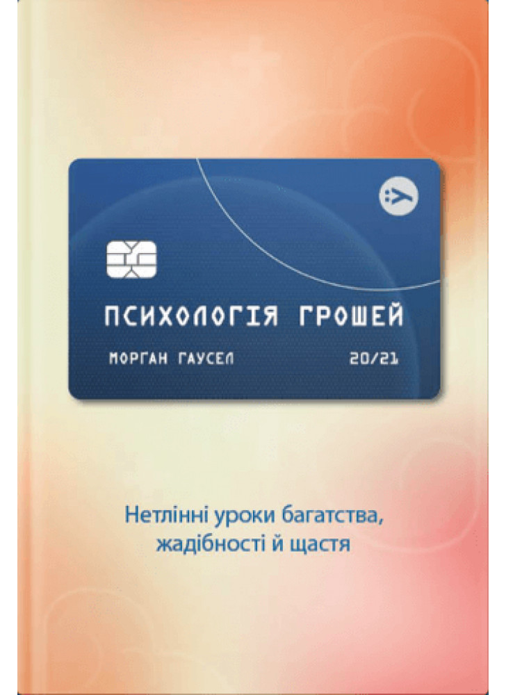 Психологія грошей. Нетлінні уроки про багатство, жадібність і щастя