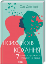 Психологія кохання. 7 правил, що змінять стосунки на краще