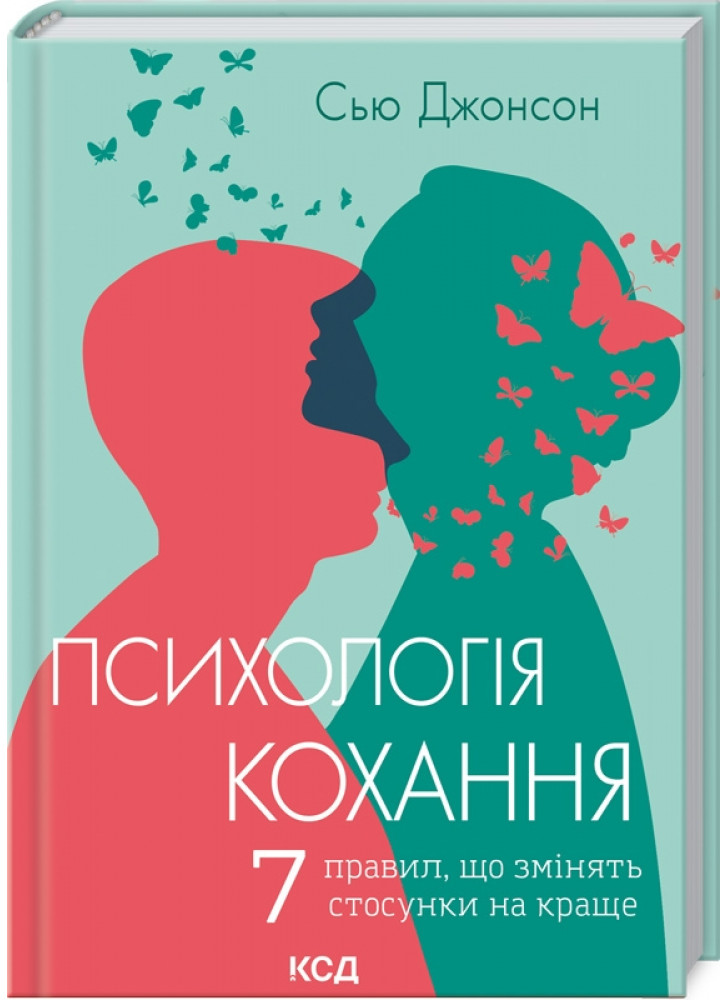 Психологія кохання. 7 правил, що змінять стосунки на краще