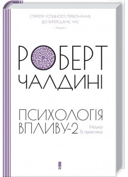 Психологія впливу—2. Наука & практика