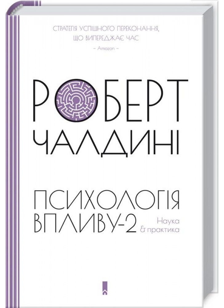 Психологія впливу—2. Наука & практика