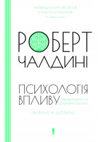 Психологія впливу. Оновлено та доповнено
