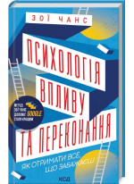 Психологія впливу та переконання. Як отримати все, що забажаєш