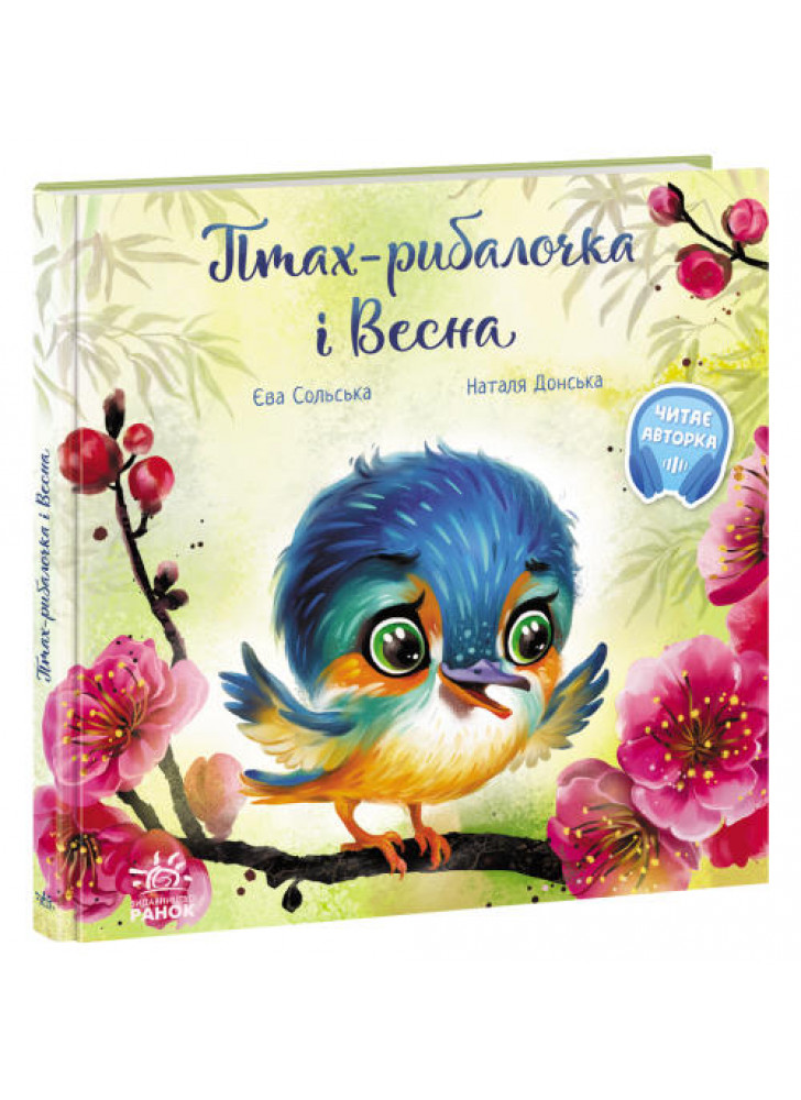 Птах-рибалочка і Весна
