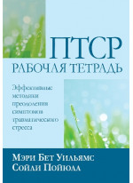 ПТСР. Рабочая тетрадь. Эффективные методики преодоления симптомов травматического стресса