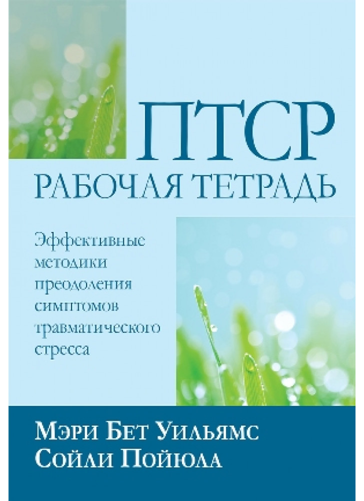 ПТСР. Рабочая тетрадь. Эффективные методики преодоления симптомов травматического стресса