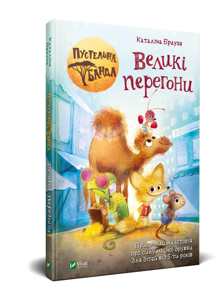 Пустельна банда. Великі перегони