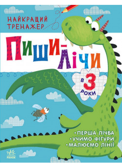 Пиши-лічи в 3 роки