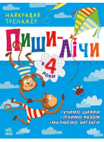 Пиши-лічи в 4 роки
