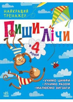 Пиши-лічи в 4 роки