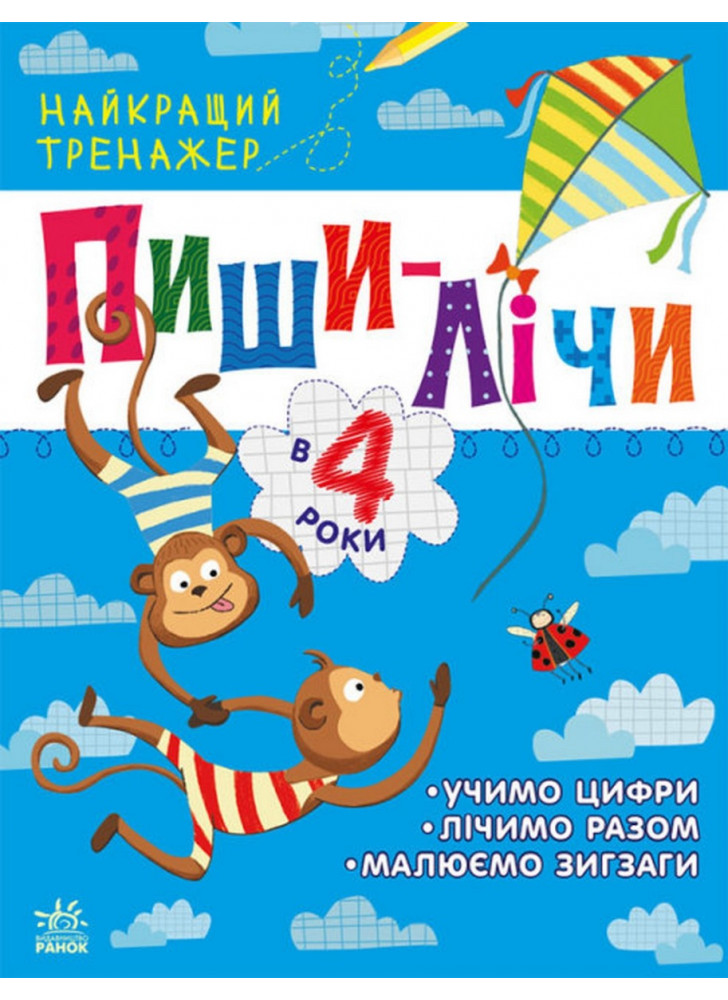 Пиши-лічи в 4 роки