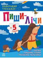 Пиши-лічи в 5 років