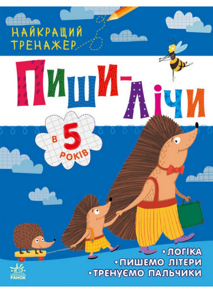 Пиши-лічи в 5 років