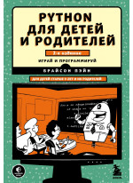 Python для детей и родителей