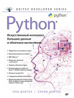 Python. Искусственный интеллект, большие данные и облачные вычисления