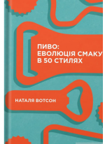 Пиво. Еволюція смаку в 50 стилях