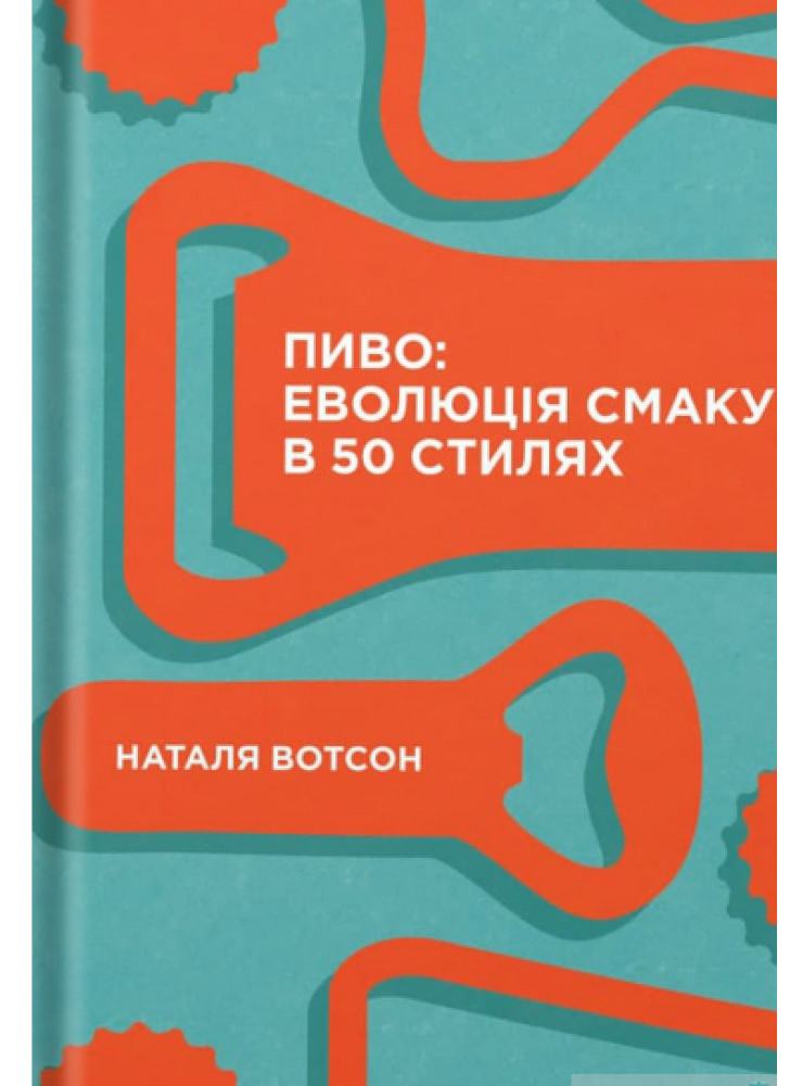 Пиво. Еволюція смаку в 50 стилях
