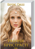 Рабиня пристрасті
