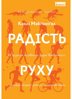 Радість руху. Як фізична активність додає впевненості, зближує людей і робить їх щасливішими