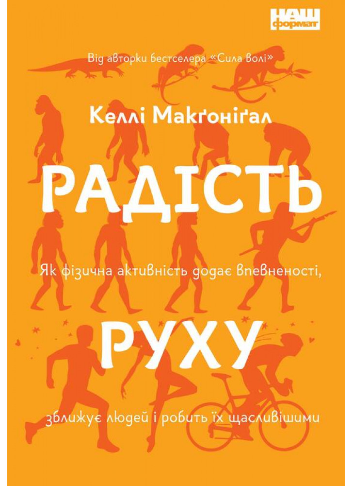 Радість руху. Як фізична активність додає впевненості, зближує людей і робить їх щасливішими