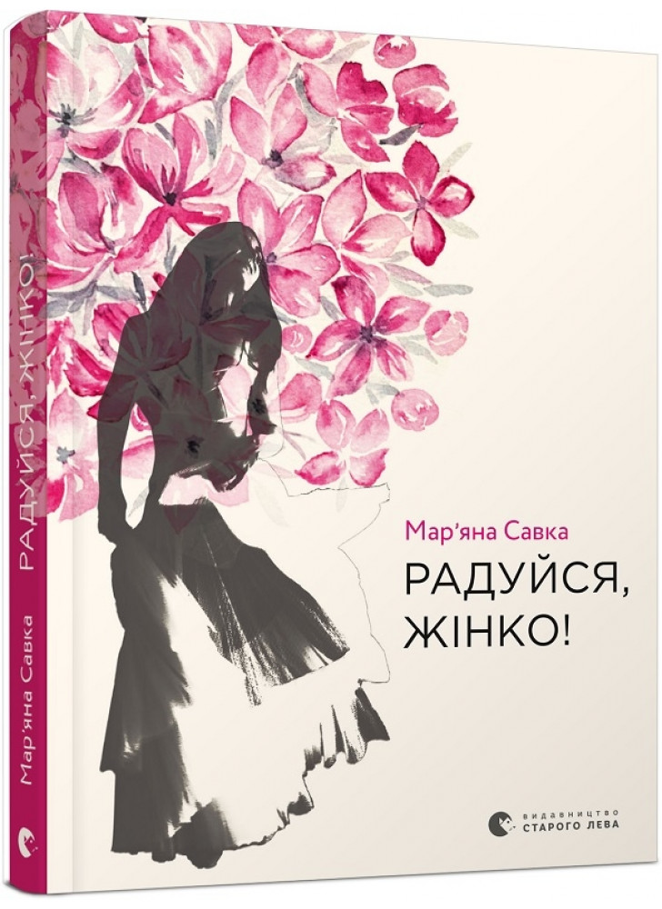 Радуйся, жінко