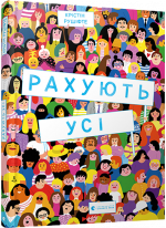 Рахують усі