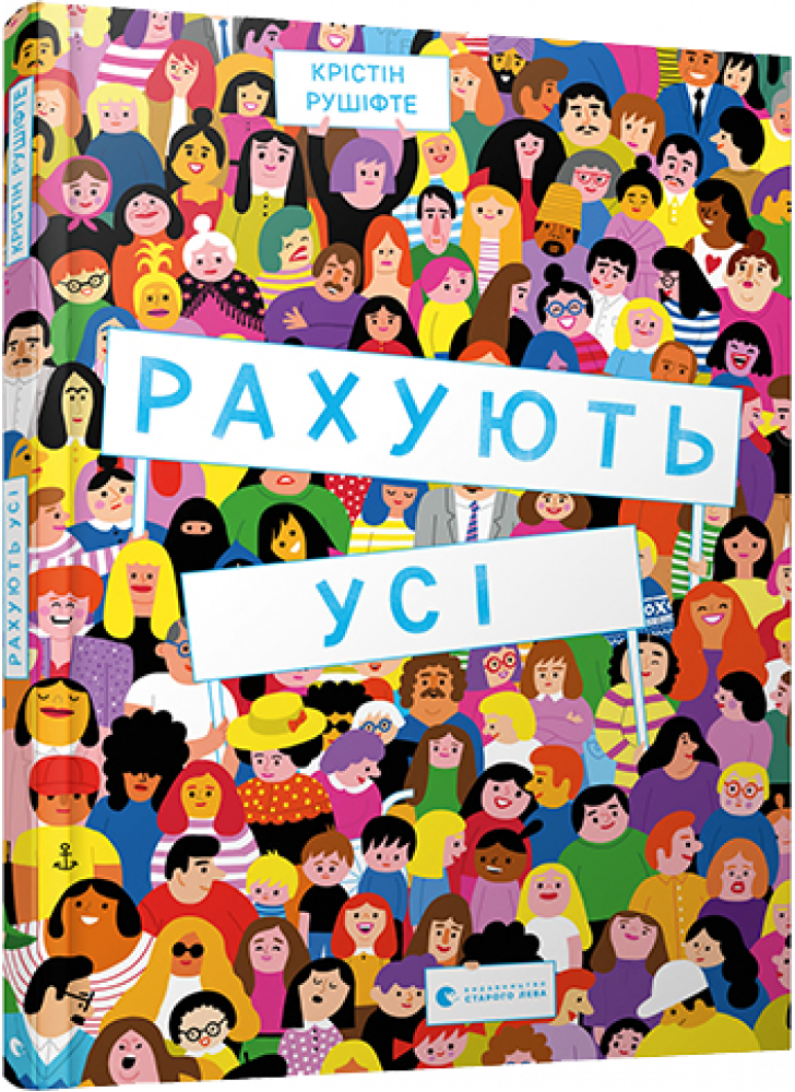 Рахують усі