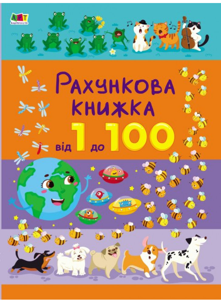 Рахункова книжка. Від 1 до 100