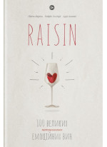 Raisin. 100 великих натуральних емоційних вин