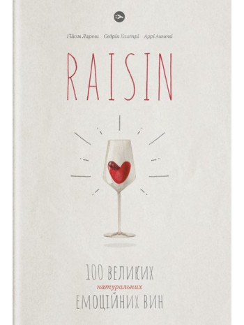 Raisin. 100 великих натуральних емоційних вин книга купить
