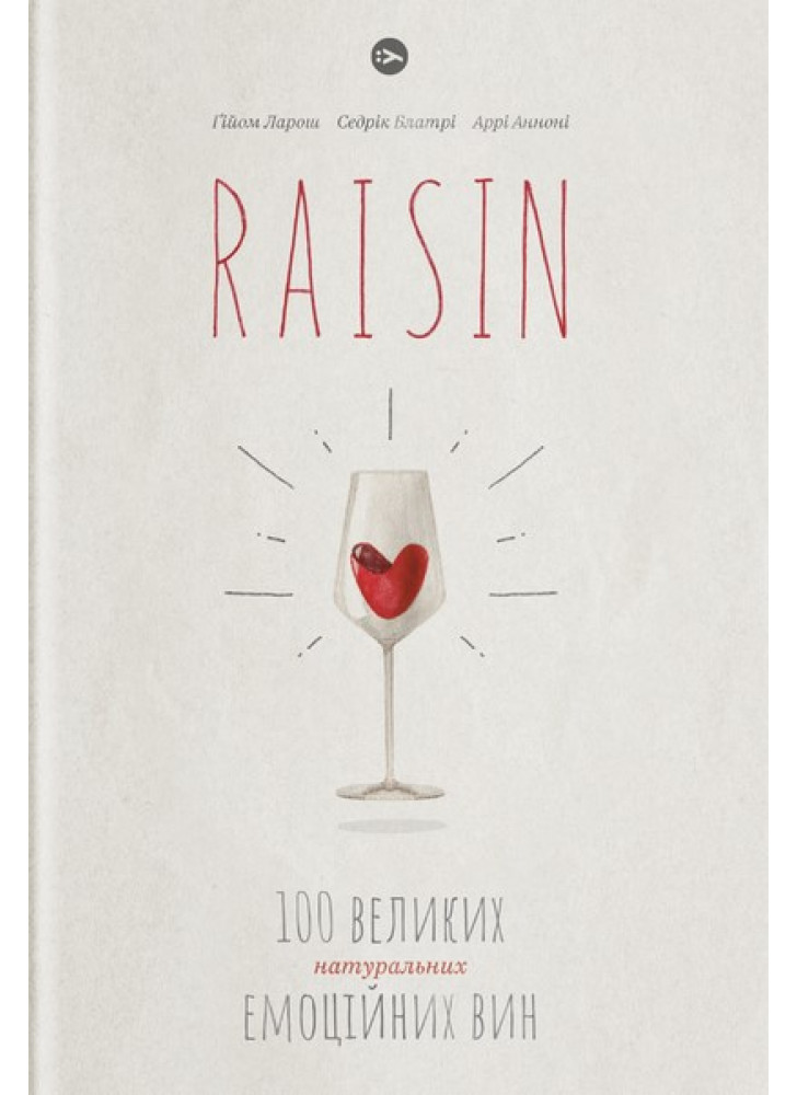 Raisin. 100 великих натуральних емоційних вин
