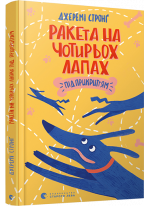 Ракета на чотирьох лапах під прикриттям