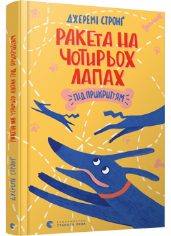 Ракета на чотирьох лапах під прикриттям