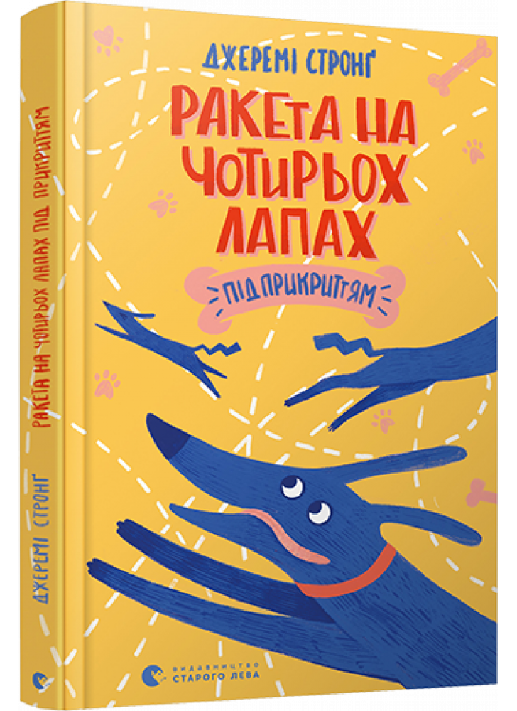 Ракета на чотирьох лапах під прикриттям