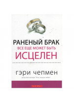 Раненый брак все еще может быть исцелен