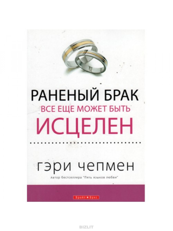 Гэри Чепмен книги. Гэри Чепмен 5 путей к сердцу ребенка. Чепмен точки книги купить. Что следует знать перед вступлением в брак Гэри Чепмен.