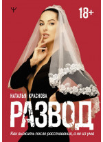 Развод. Как выжить после расставания, а не из ума