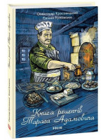 Книга рецептів Тараса Адамовича