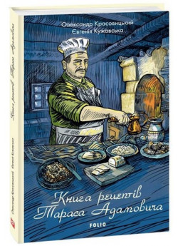 Книга рецептів Тараса Адамовича