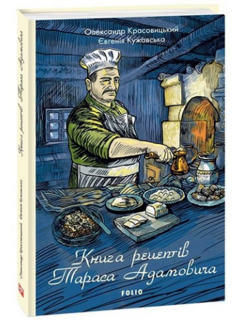 Книга рецептів Тараса Адамовича книга купить