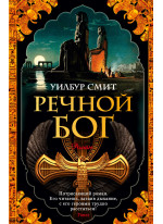 Речной бог