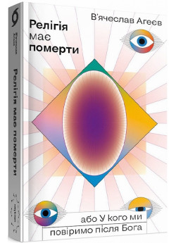 Релігія має померти, або У кого ми повіримо після Бога