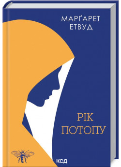 Рік Потопу. Книга 2