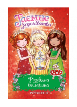 Таємне Королівство. Різдвяна балерина (спеціальний випуск)