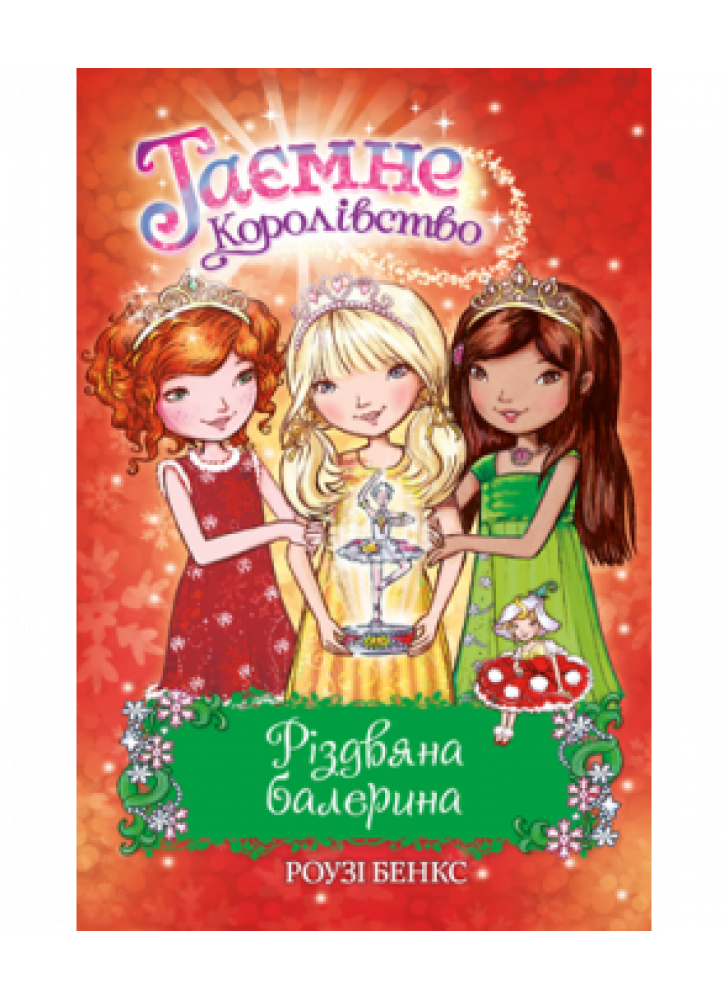 Таємне Королівство. Різдвяна балерина (спеціальний випуск)