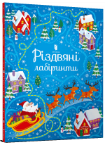 Різдвяні лабіринти