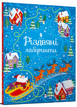 Різдвяні лабіринти