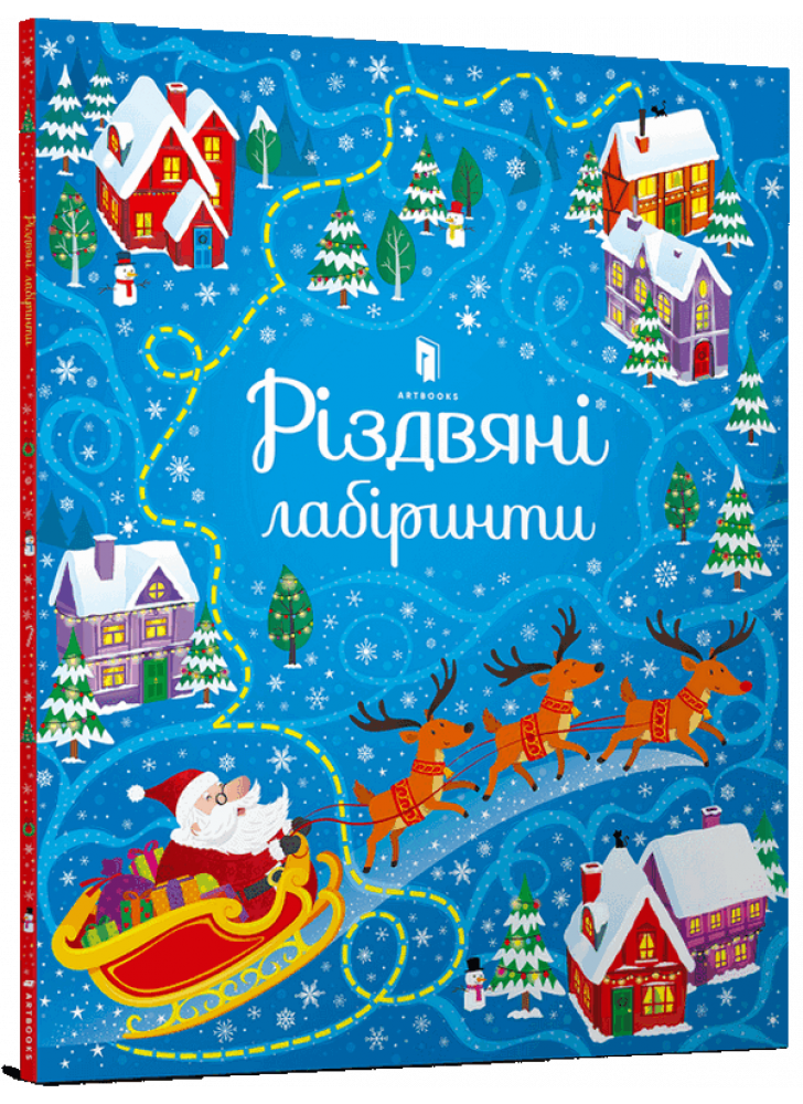 Різдвяні лабіринти